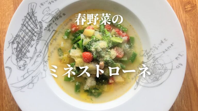 春野菜のミネストローネ　春野菜を味わう食べるスープ