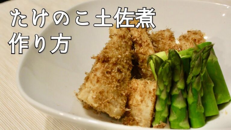 元和食料理人が解説！【筍土佐煮】の作り方