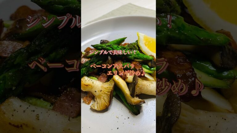 【簡単】シンプルで美味しい！アスパラベーコンエリンギ炒め#shorts#アスパラレシピ#アスパラベーコン
