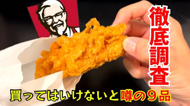 【KFC】一部から評判の悪い９品を食べた正直な感想【ケンタッキー】