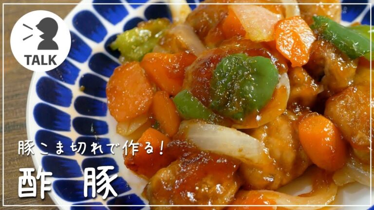酢豚の作り方【豚こま切れ肉で簡単に！】＃TALK