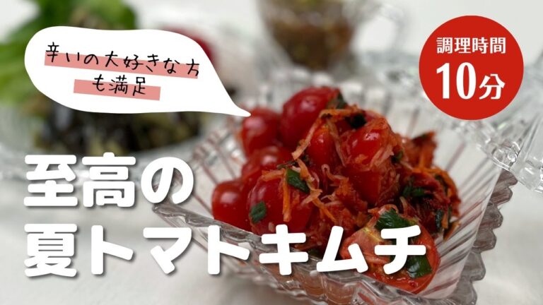 【トマトがキムチになった】必ずレシピを聞かれるサラダみたいなキムチです