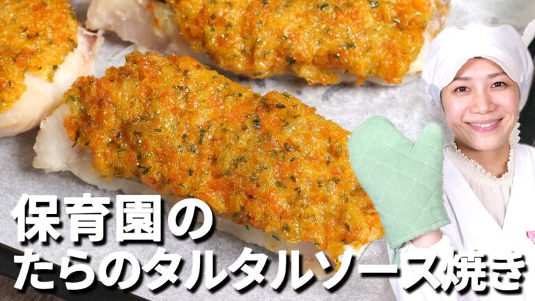 タンパク質をとろう！保育園の給食レシピ「鱈のタルタルソース焼き」の作り方  |  あおいの給食室