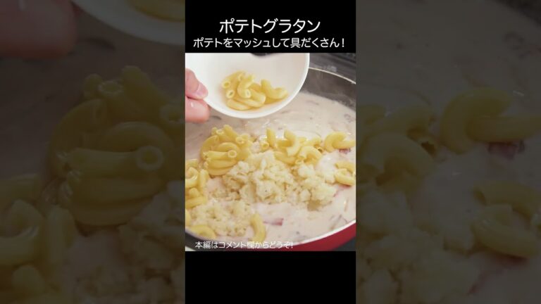 【ポテトグラタン】ポテトをマッシュした具だくさん #shorts #asmr #グラタン #ポテトグラタン