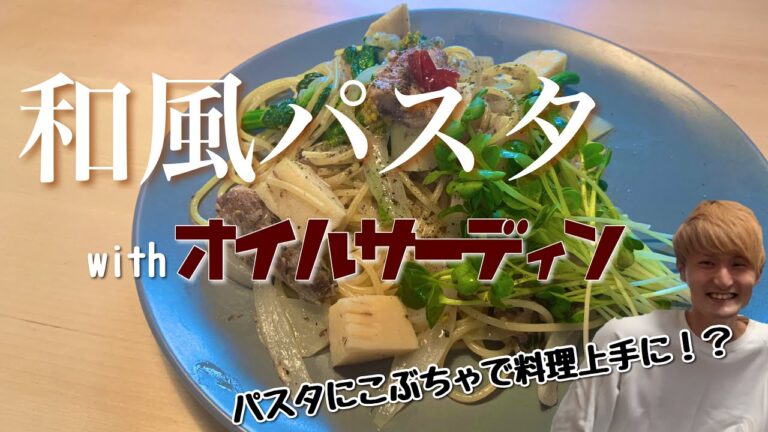 #18【昆布茶】オイルサーディンと春野菜の和風パスタ【簡単缶詰パスタ】