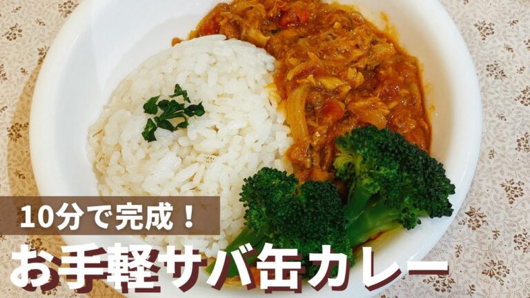 10分で完成！お手軽サバ缶カレー