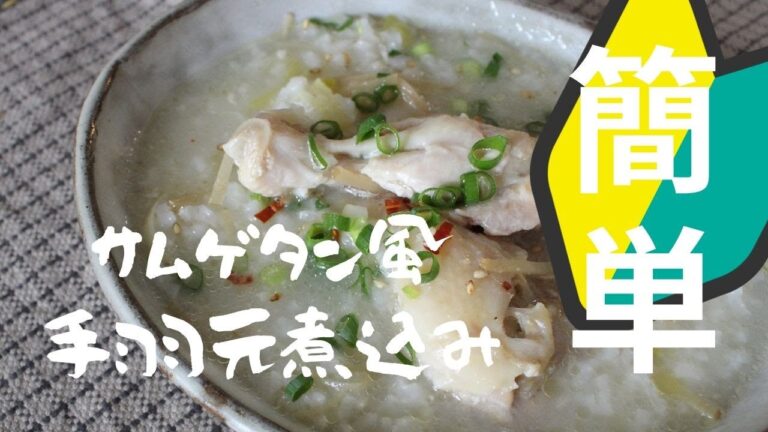 【簡単・冷え性改善】サムゲタン風手羽元煮込みの作り方【一人暮らしレシピ】