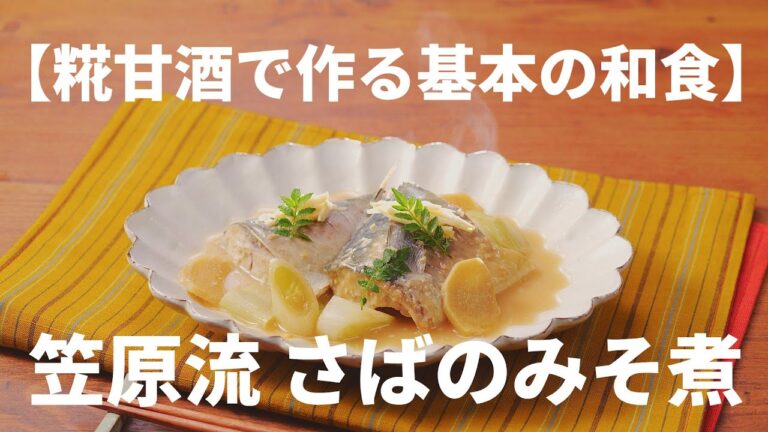 【糀甘酒で作る基本の和食】笠原流 さばのみそ煮