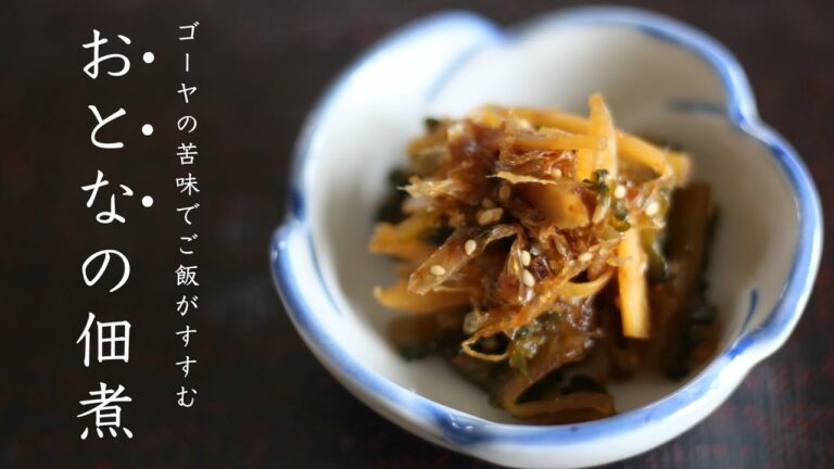苦味が旨み！ゴーヤの佃煮の作り方【作り置き/夏の常備菜】