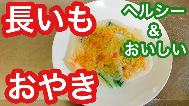 長芋 レシピ 〜簡単ヘルシーおやき〜
