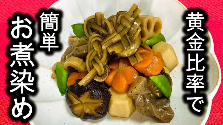 料理人が教える【簡単】煮しめの作り方