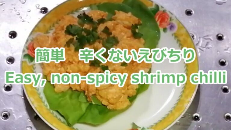 簡単！辛くないえびちり　Easy, non-spicy shrimp chilli