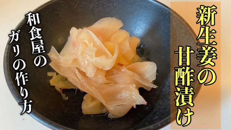 【新生姜の甘酢漬け】2タイプのガリの作り方#レシピ #料理 #尾張町侑