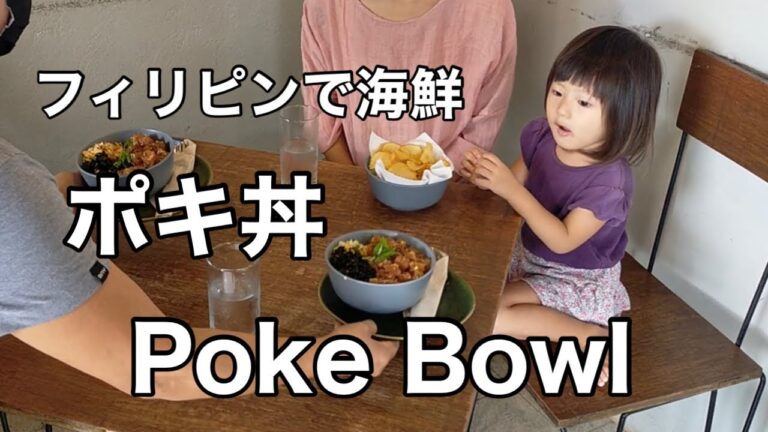 [ENG SUB] ハワイのソウルフード、”ポキ丼” をフィリピンで！ Try Poke Bowl in Dumaguete
