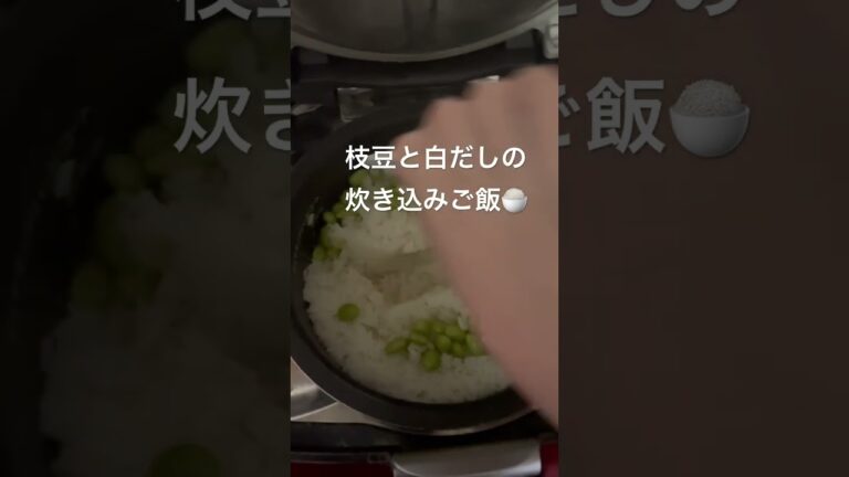 枝豆と白だしの炊き込みご飯🍚