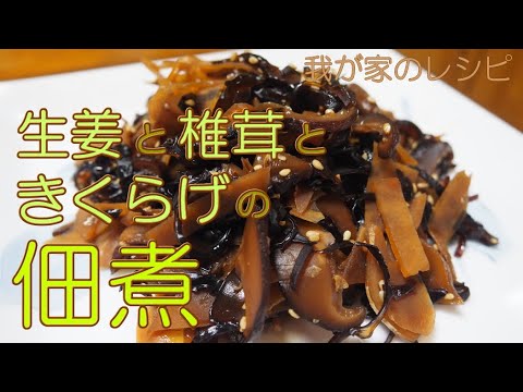 生姜と椎茸ときくらげの佃煮 隠したれと塩こんぶを使う佃煮【我が家のレシピ】