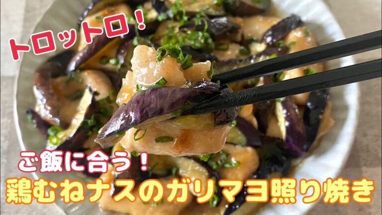 とにかくご飯に合う！とろナスと鶏むね肉のとろみガリマヨ照り焼き
