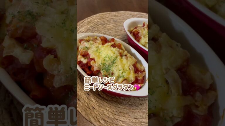 【簡単レシピ】自宅にある材料でミートソースグラタン#料理動画 #簡単レシピ #料理動画