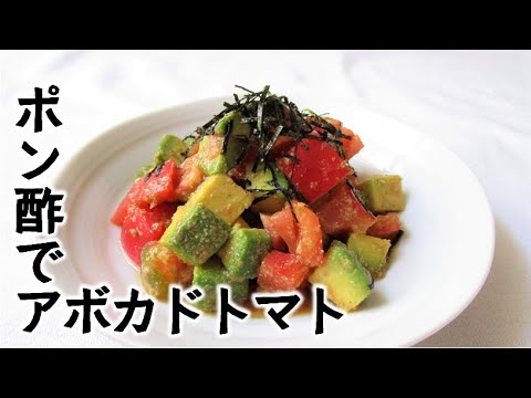 わさびポン酢でアボカドトマト【丼にしても美味しいよ】