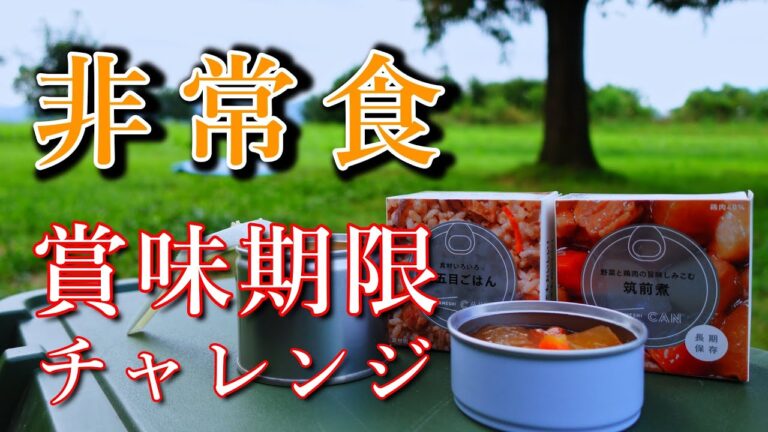 非常食《賞味期限切れ》を試食