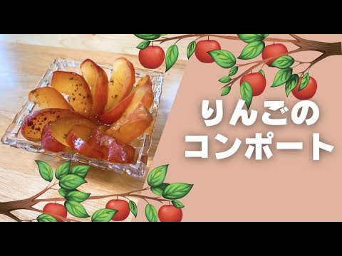 【医者いらずの果物レシピ】りんごのコンポート