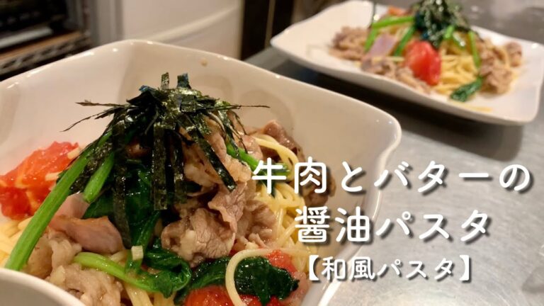 【簡単和風パスタ】牛肉とバターの醤油パスタの作り方