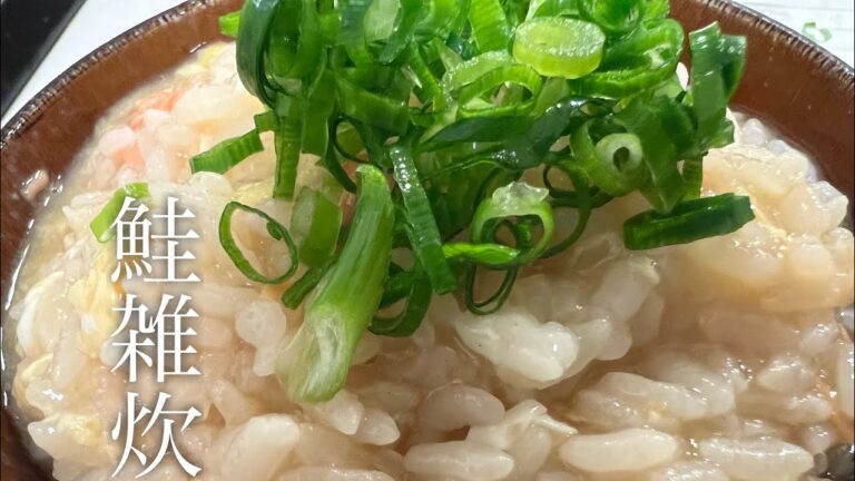 鮭雑炊を美味しく作る方法♪【時短簡単レシピ】