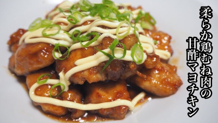 【料理】柔らか鶏むね肉の甘酢マヨチキンを作ってみた！