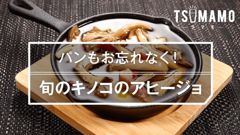 【簡単おつまみ】旬のキノコのアヒージョのレシピ