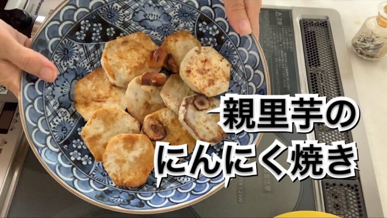 【活かす暮らし】親芋だからこそ美味しい！里芋のにんにく焼き　作り方／レシピ