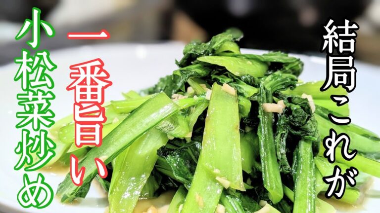 【切って、炒めるだけ小松菜炒め】ニンニクとあるもので炒めると、コクと風味が際立ちます!