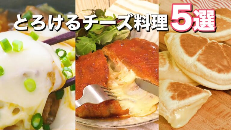 とろ〜りとろける♪チーズ料理5選
