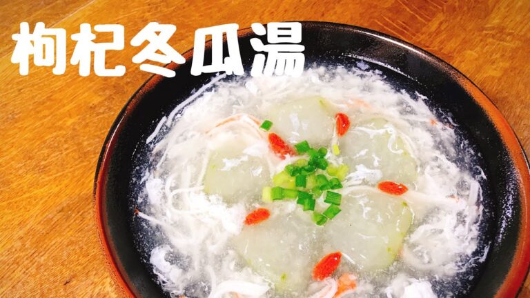 枸杞の実と冬瓜の餡掛けスープ【枸杞冬瓜湯】【ゴォウ キ ドン グァ タン】