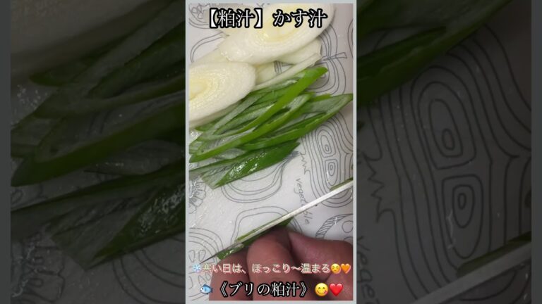 #shorts【粕汁】かす汁😋❤️  🐟《ブリの粕汁》#粕汁　#かす汁　#YouTubeショート　　　#酒粕