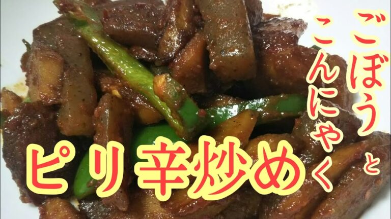 【ピリ辛】ゴボウ、こんにゃく、ピーマンのピリ辛炒め作ってみた