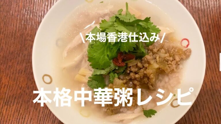 本場仕込み！中華粥の作り方
