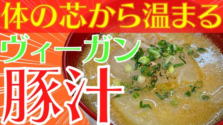 【豚汁を超えた】体の芯から温まる豚なし豚汁をヴィーガン歴39年の著者が実演 #未来食
