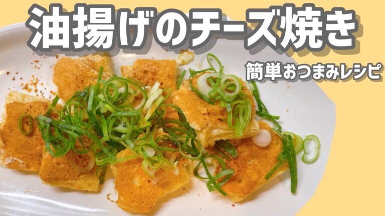 【おつまみ】油揚げのチーズ焼き【簡単】