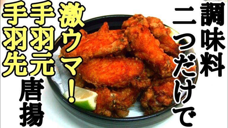 味付け簡単！手羽元、手羽先の唐揚げ　運動会のお弁当に！