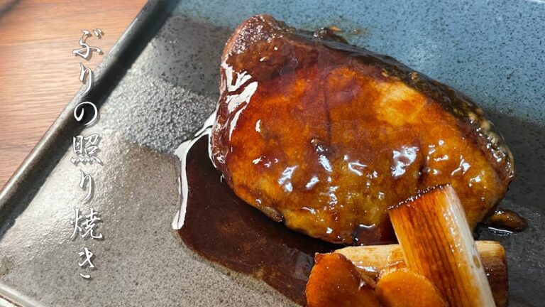 【和食の基本】ふっくら仕上げるブリの照り焼き【プロが教える】