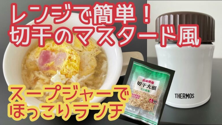 【スープジャー弁当】切干大根のマスタード風スープ