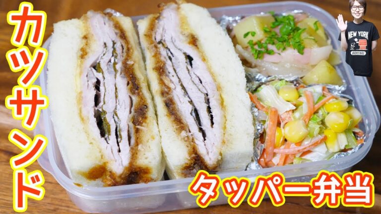火を使わない ミルフィーユカツサンド弁当の作り方/タッパー弁当【kattyanneru】