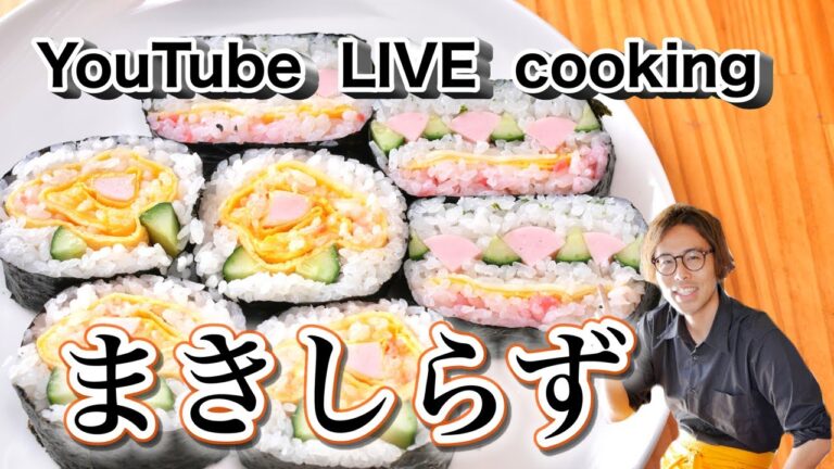巻かない巻き寿司「まきしらず」のLIVE  cooking！