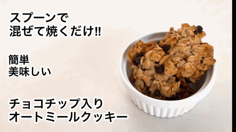 食べ出すと止まらない‼︎ チョコチップ入りオートミールクッキー