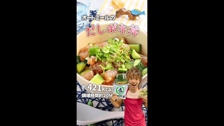 だしのうま味でマグロもしっとり！オートミールのだしポキ丼｜レシピ・作り方 #shorts