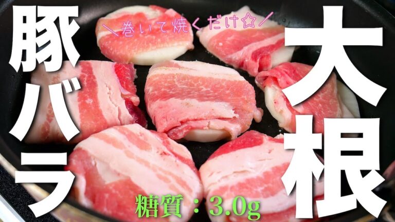 【ボリューム１００点満点☆】巻いて焼くだけでこんなに旨い！「大根の豚バラ巻き」の作り方【低糖質レシピ】Low Carb Japanese white radish Recipe