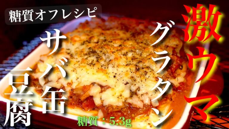 【痩せるグラタン】豆腐で超ヘルシー！「サバ缶とトマトのダイエットグラタン」【糖質制限レシピ】