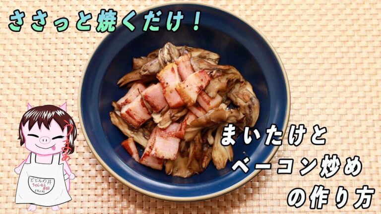 ささっと焼くだけ！【まいたけとベーコン炒め】の作り方！