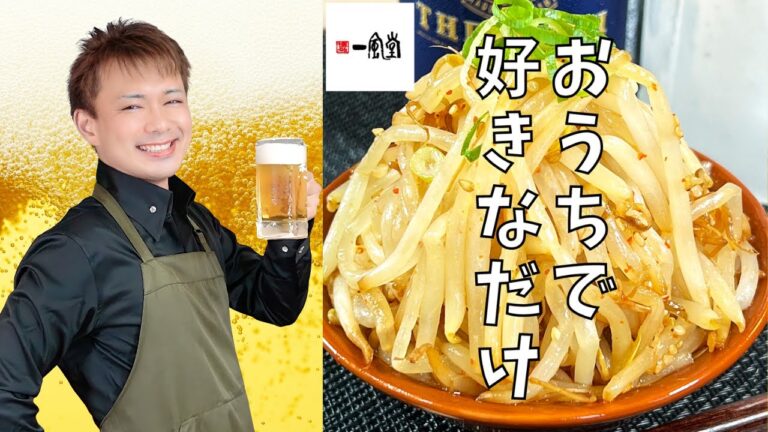 おうちで好きなだけ【一風堂ホットもやし】#もやしレシピ#晩酌#おうち居酒屋