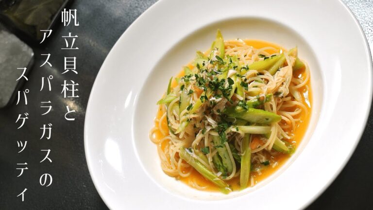 【帆立貝柱とアスパラガスのスパゲッティ】帆立の缶詰を使って極上のパスタをご家庭で作れるレシピ